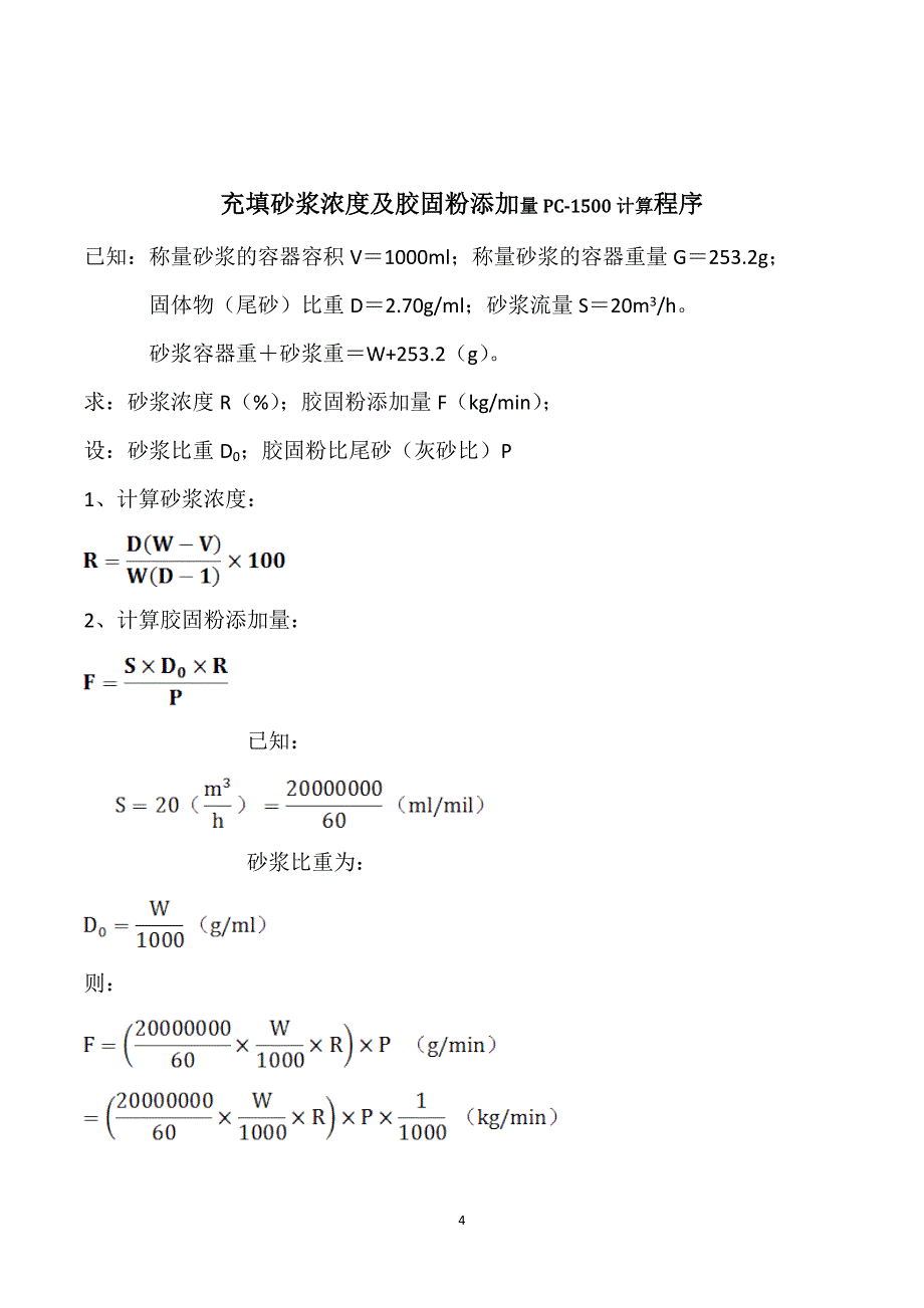 充填砂浆浆浓度快速测定方法.doc_第4页