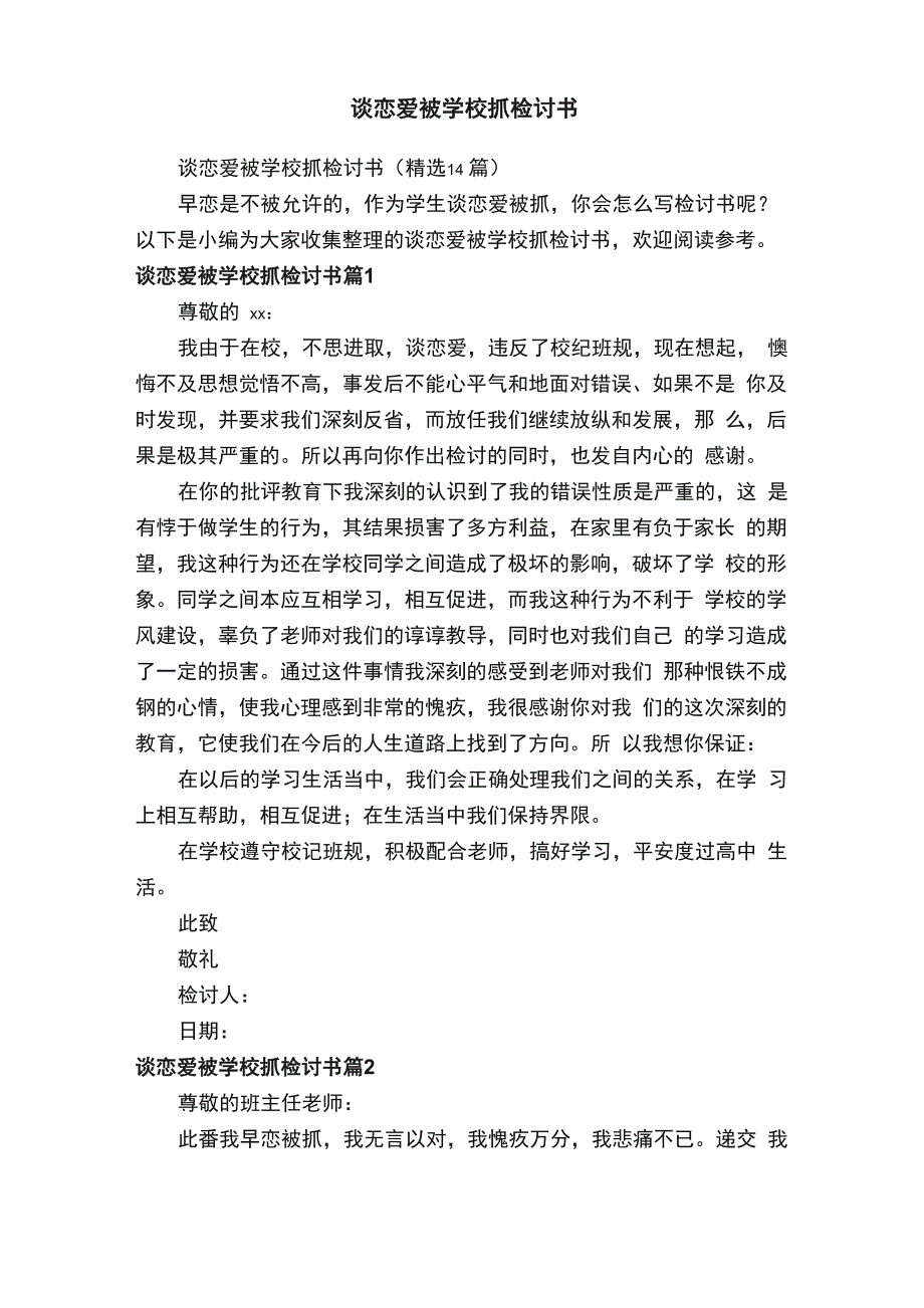 谈恋爱被学校抓检讨书（精选14篇）_第1页