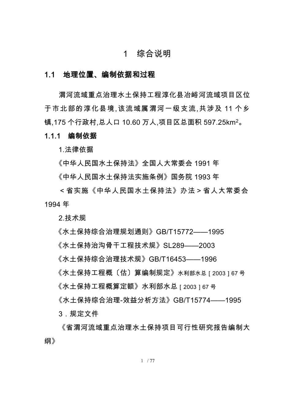 淳化县冶峪河流域综合治理项目可行性实施计划书_第1页