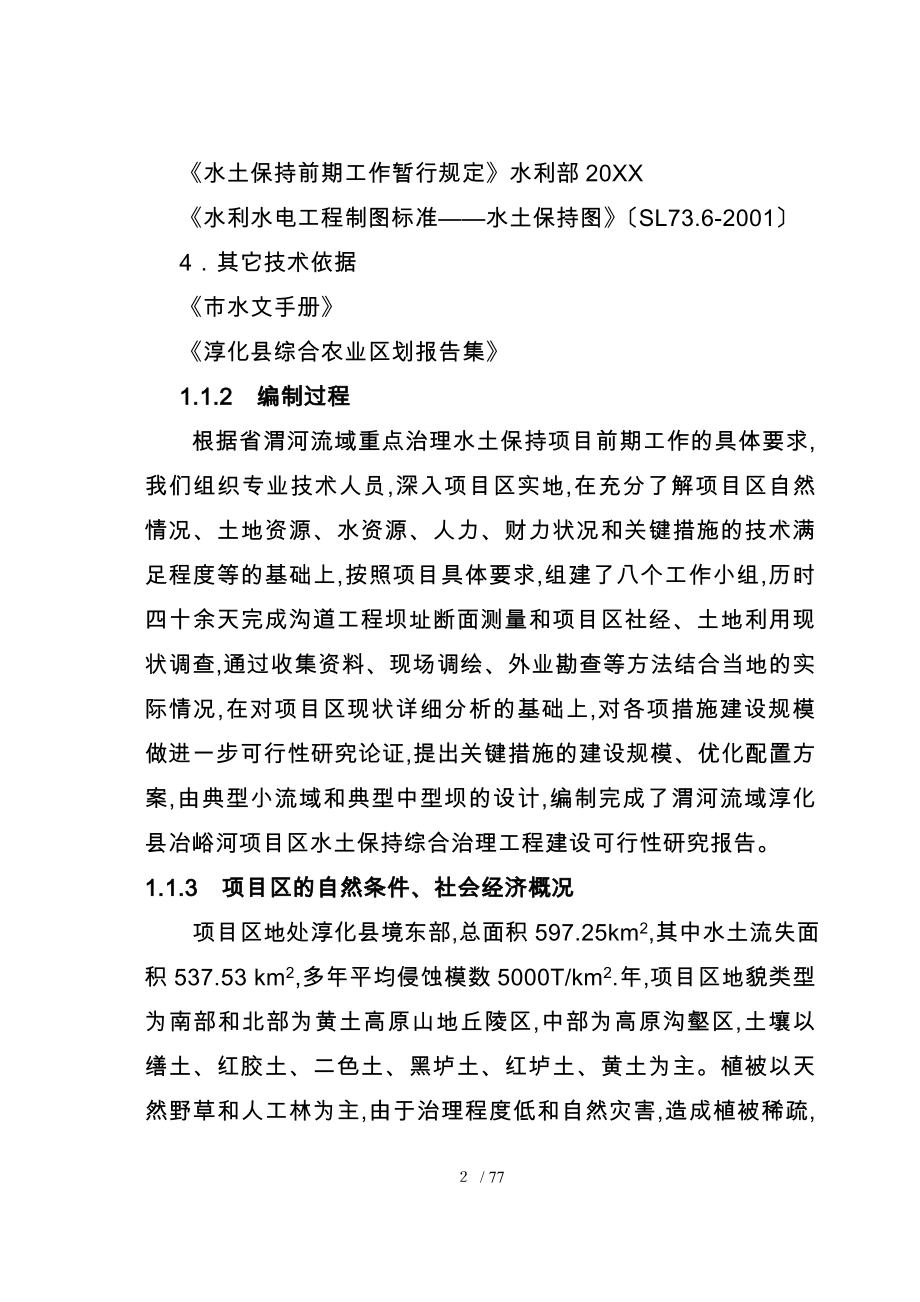淳化县冶峪河流域综合治理项目可行性实施计划书_第2页