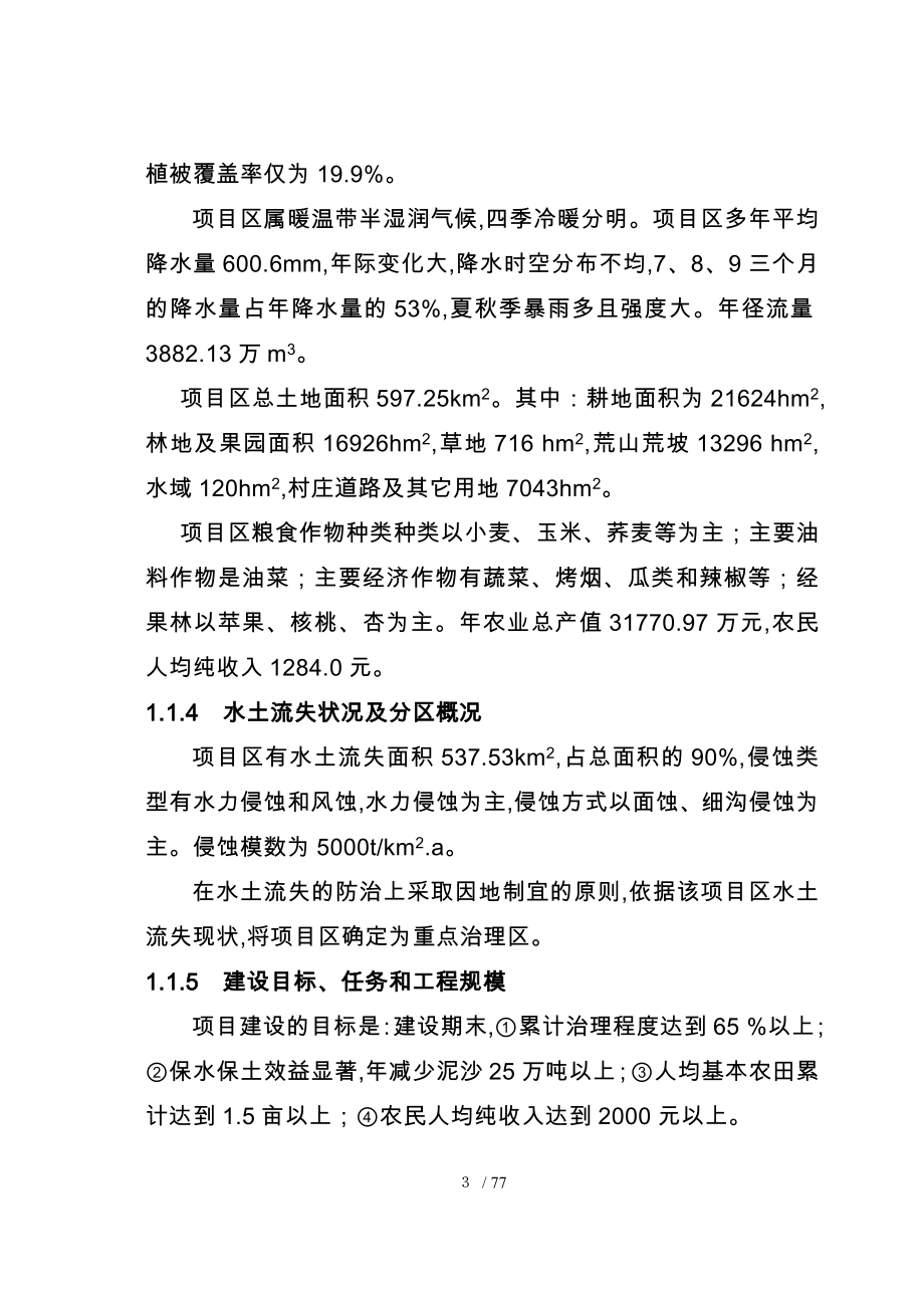 淳化县冶峪河流域综合治理项目可行性实施计划书_第3页