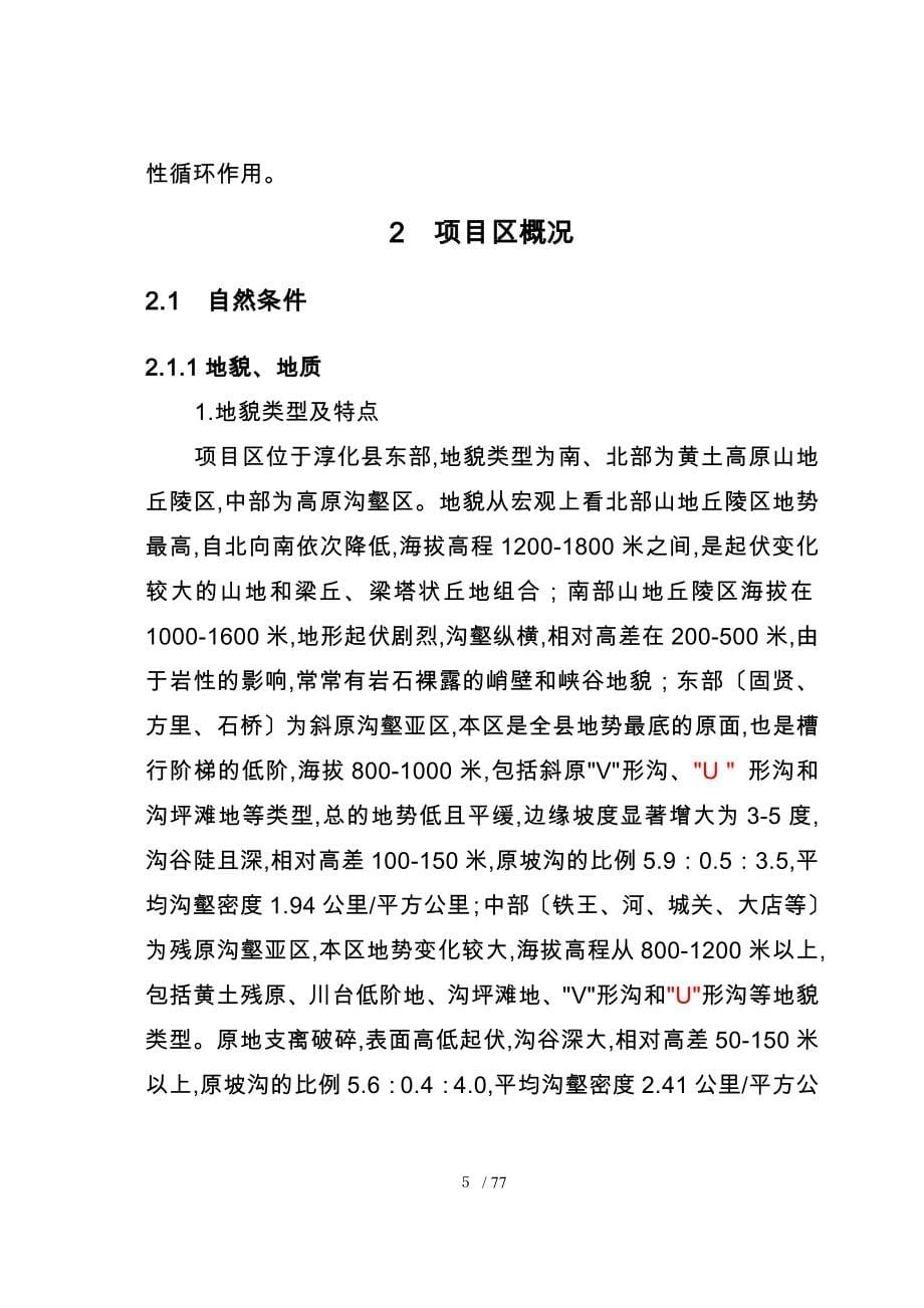 淳化县冶峪河流域综合治理项目可行性实施计划书_第5页