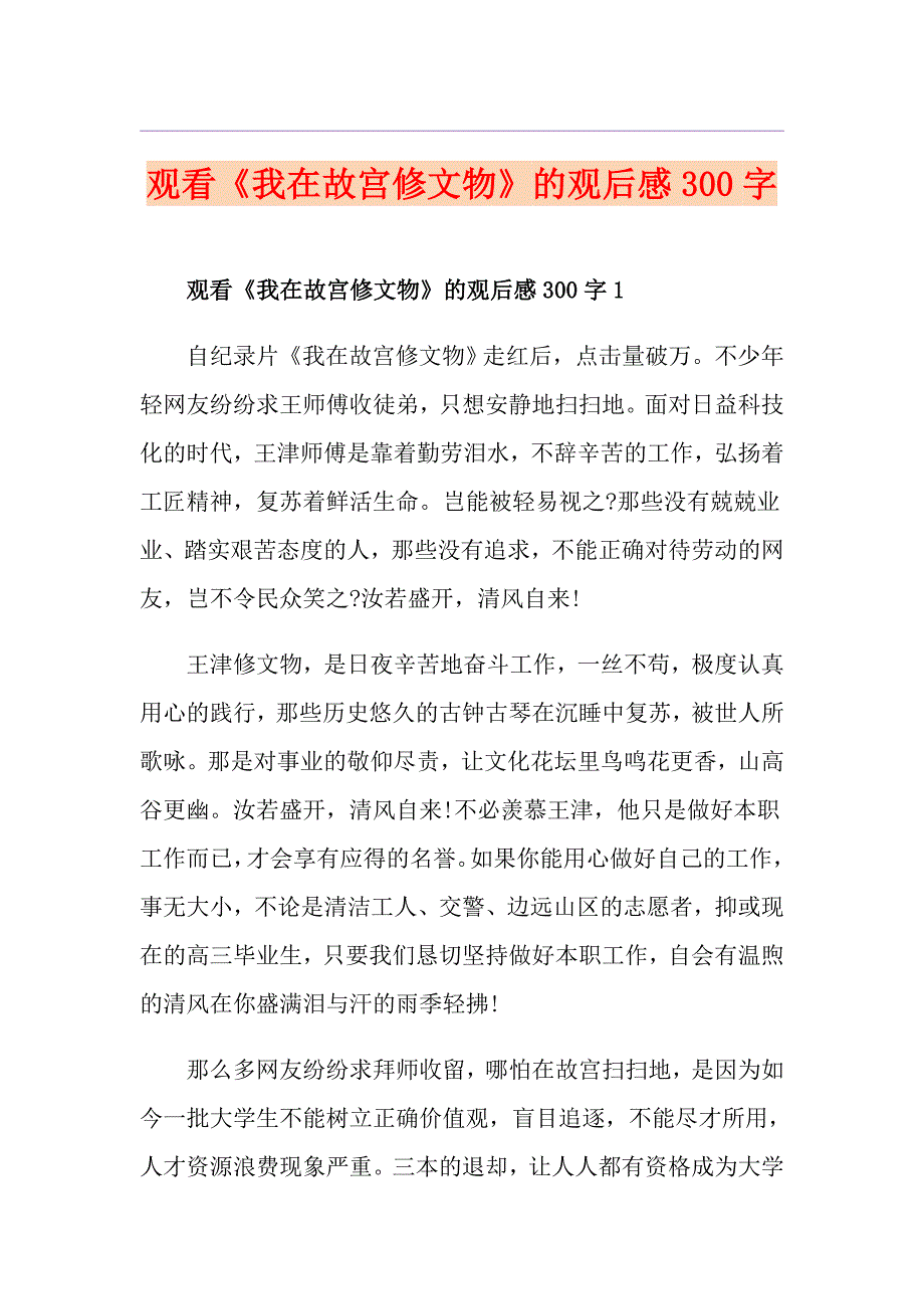 观看《我在故宫修文物》的观后感300字_第1页