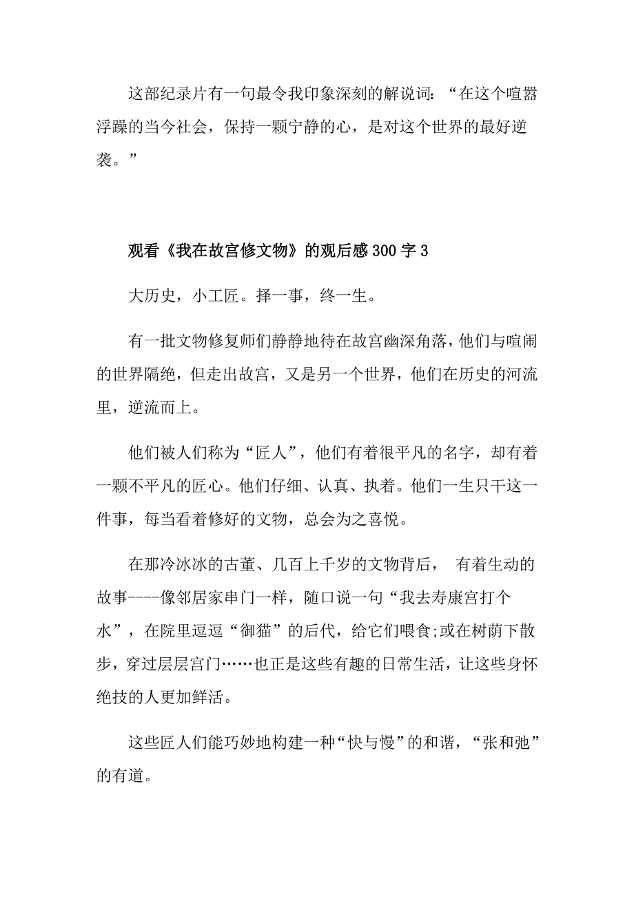 观看《我在故宫修文物》的观后感300字_第4页