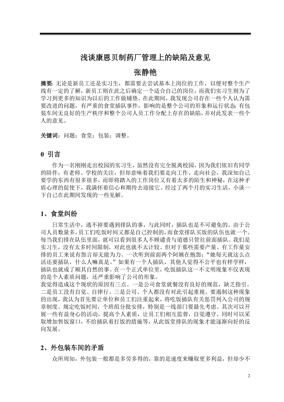 浅谈康恩贝制药厂管理上的缺陷及意见_第2页