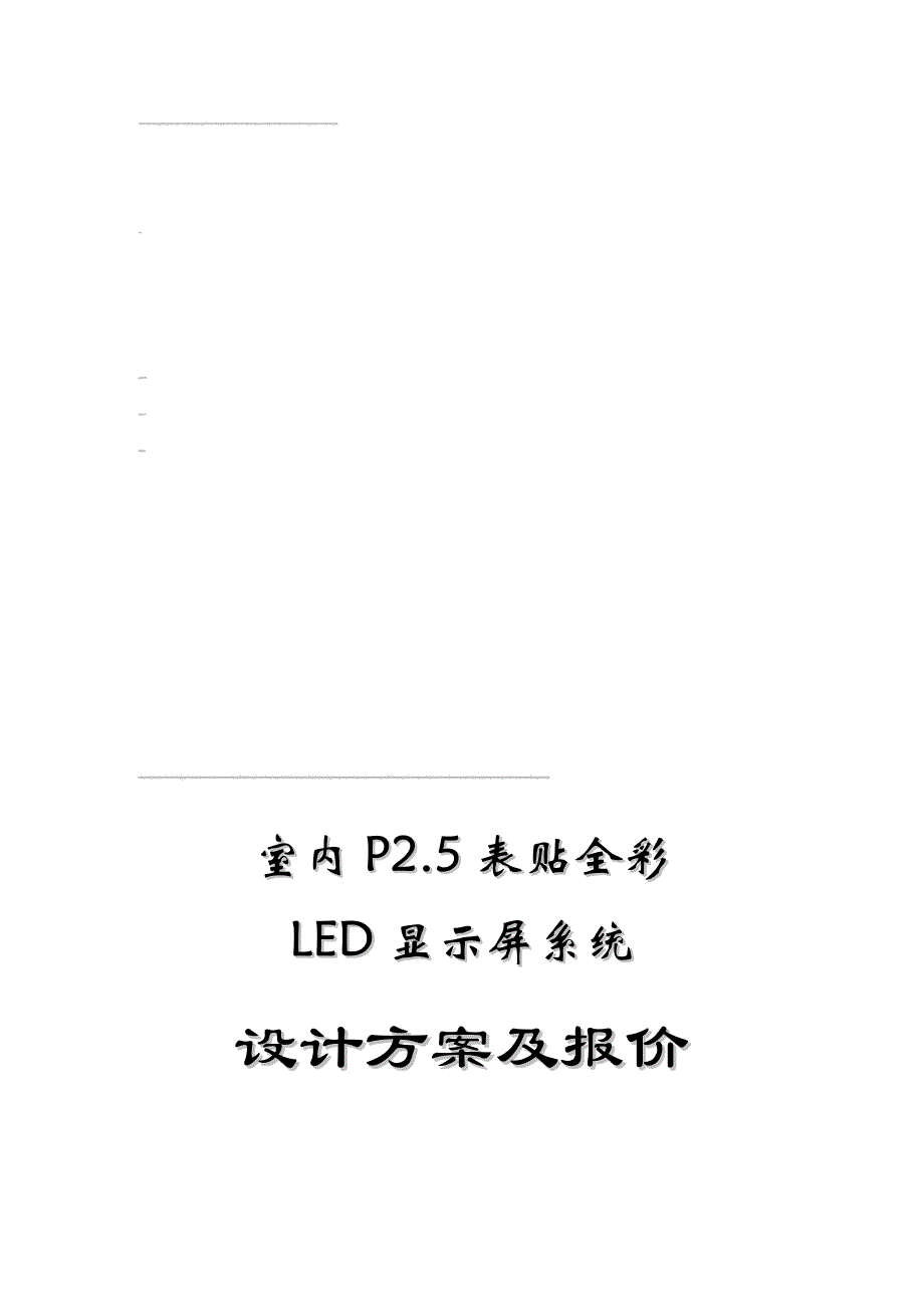 室内P2.5 LED显示屏报价._第1页