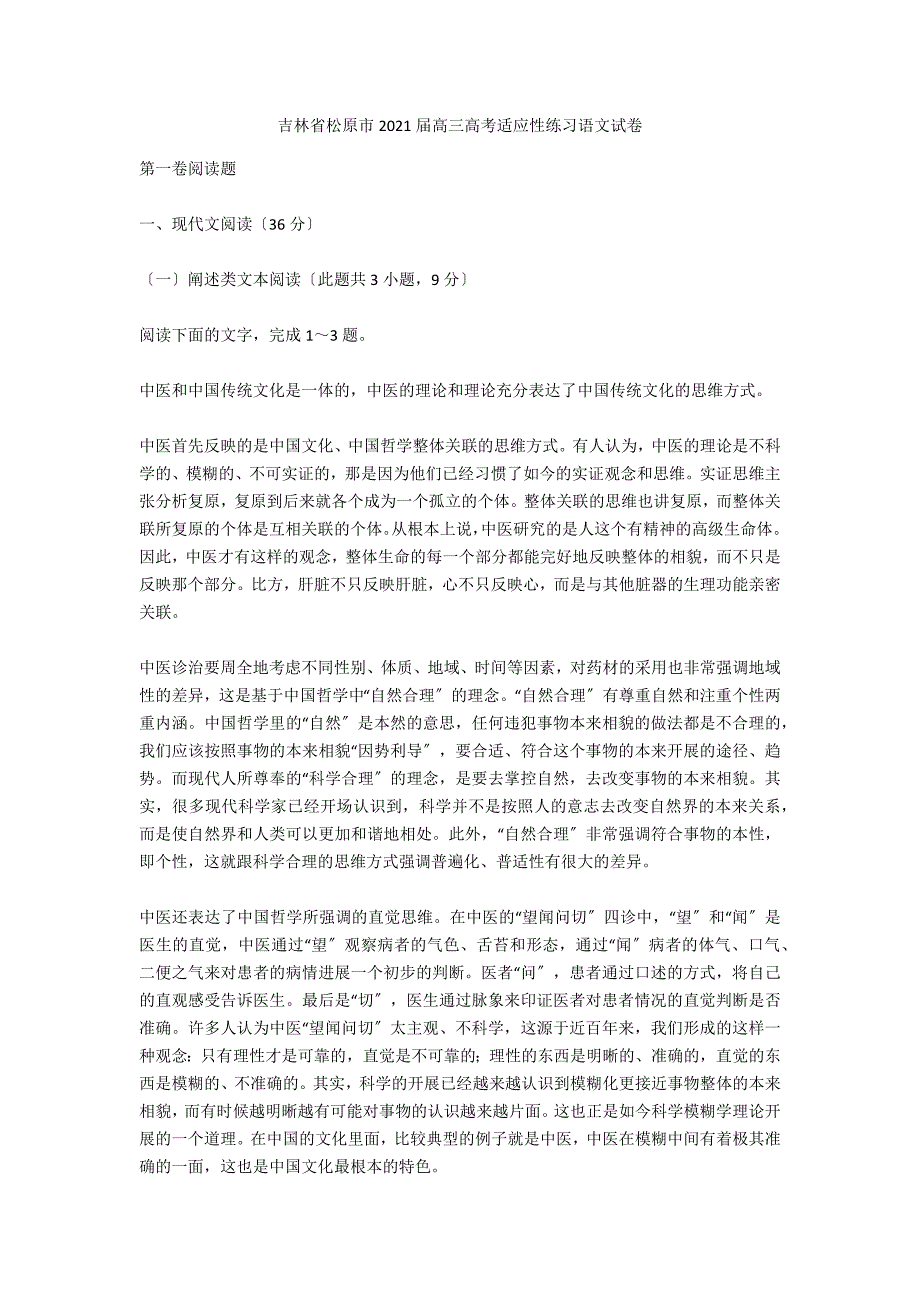 吉林省松原市2021届高三高考适应性练习语文试卷_第1页