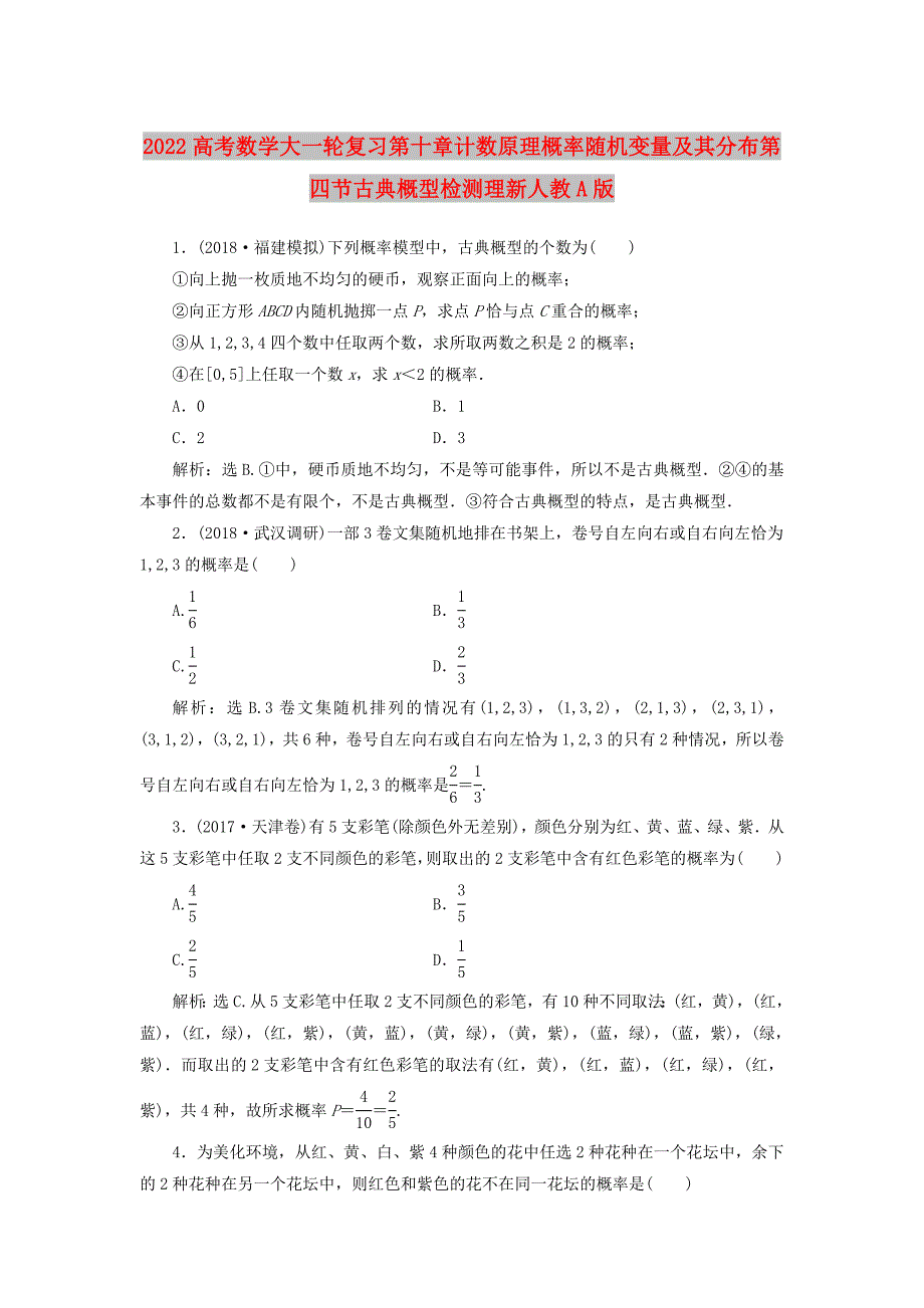 2022高考数学大一轮复习第十章计数原理概率随机变量及其分布第四节古典概型检测理新人教A版_第1页