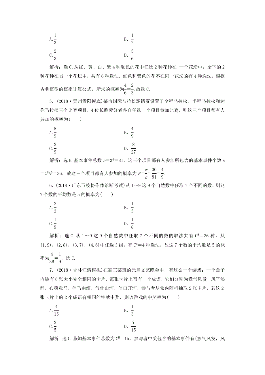 2022高考数学大一轮复习第十章计数原理概率随机变量及其分布第四节古典概型检测理新人教A版_第2页