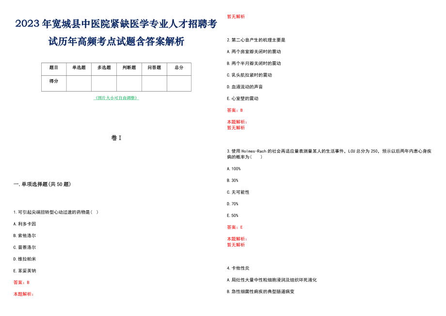 2023年宽城县中医院紧缺医学专业人才招聘考试历年高频考点试题含答案解析_第1页