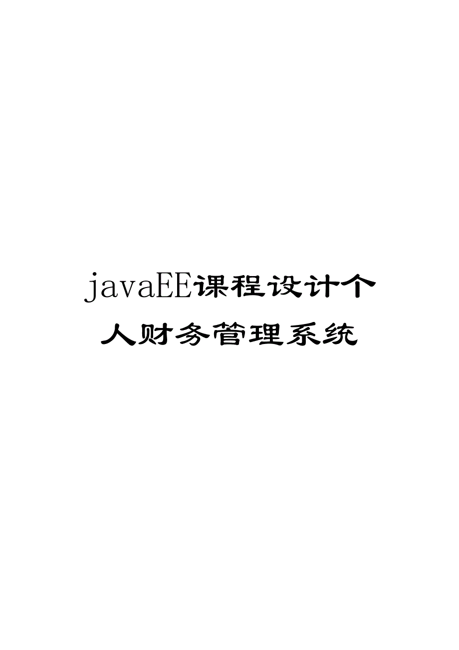 javaEE课程设计个人财务管理系统_第1页