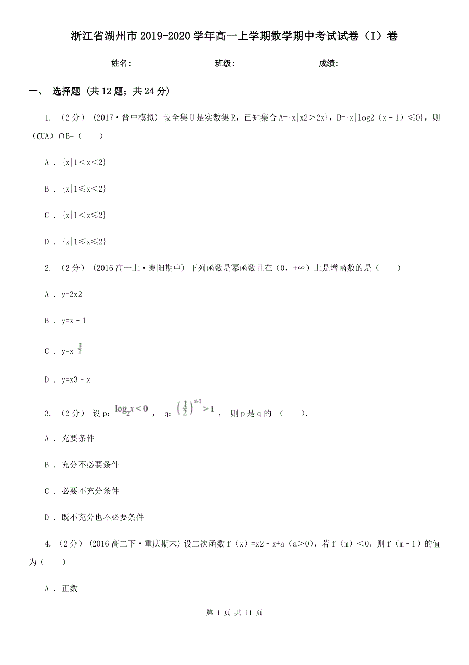 浙江省湖州市2019-2020学年高一上学期数学期中考试试卷（I）卷_第1页