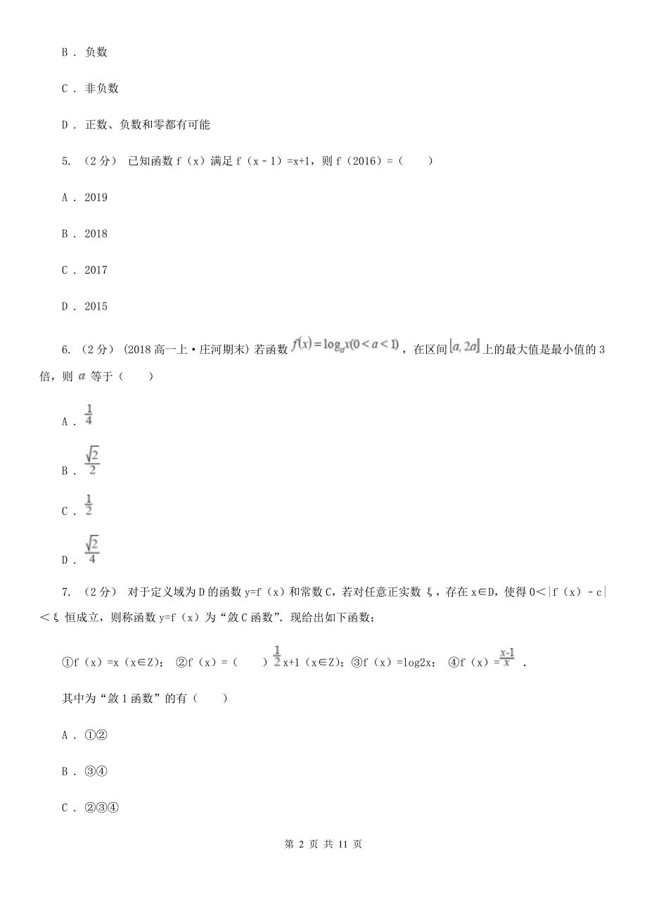 浙江省湖州市2019-2020学年高一上学期数学期中考试试卷（I）卷_第2页