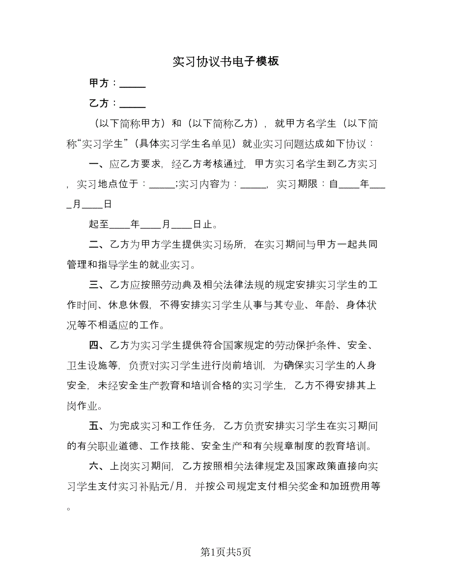 实习协议书电子模板（2篇）.doc_第1页