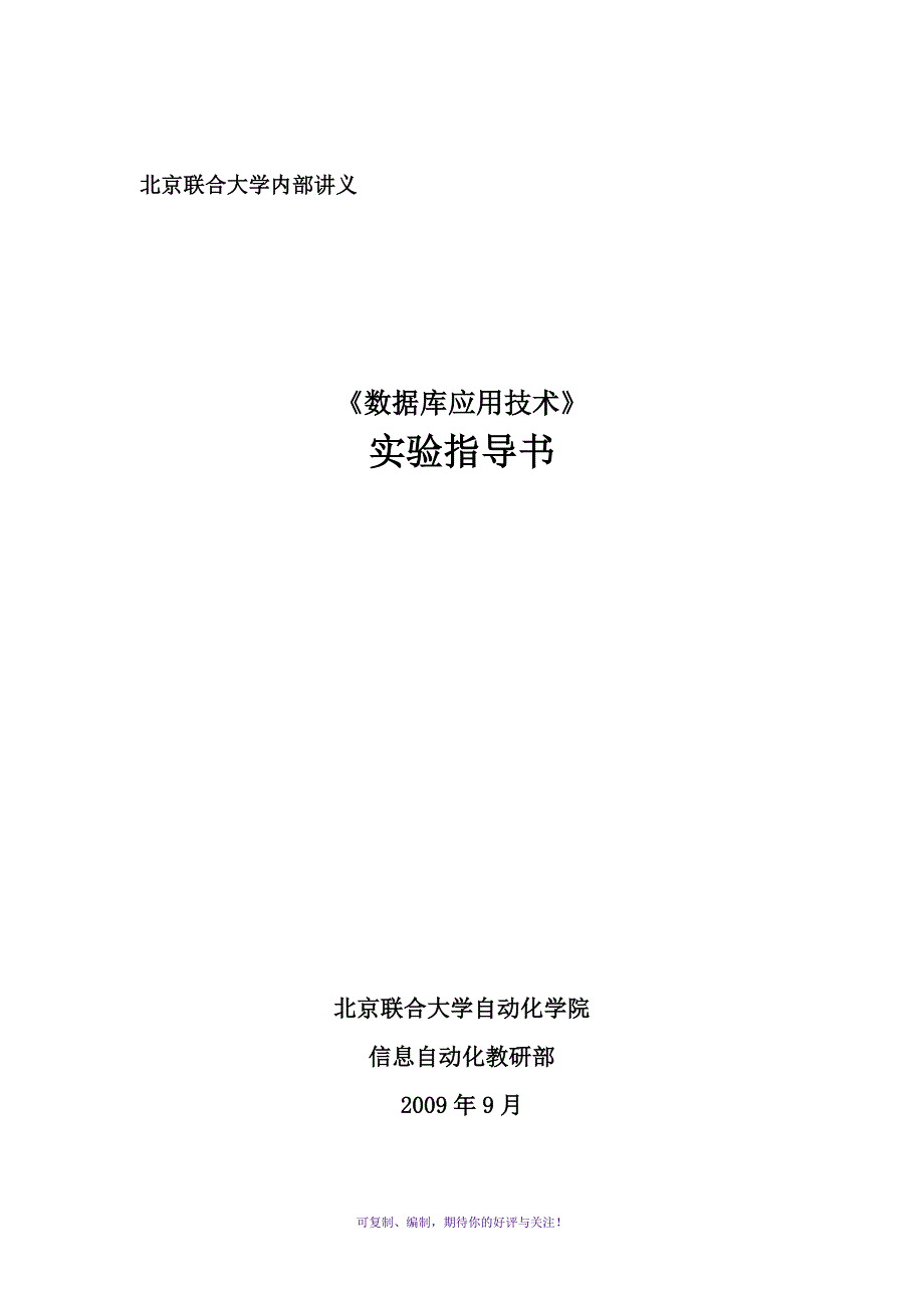 11121数据库应用技术实验指导书09级Word版_第1页