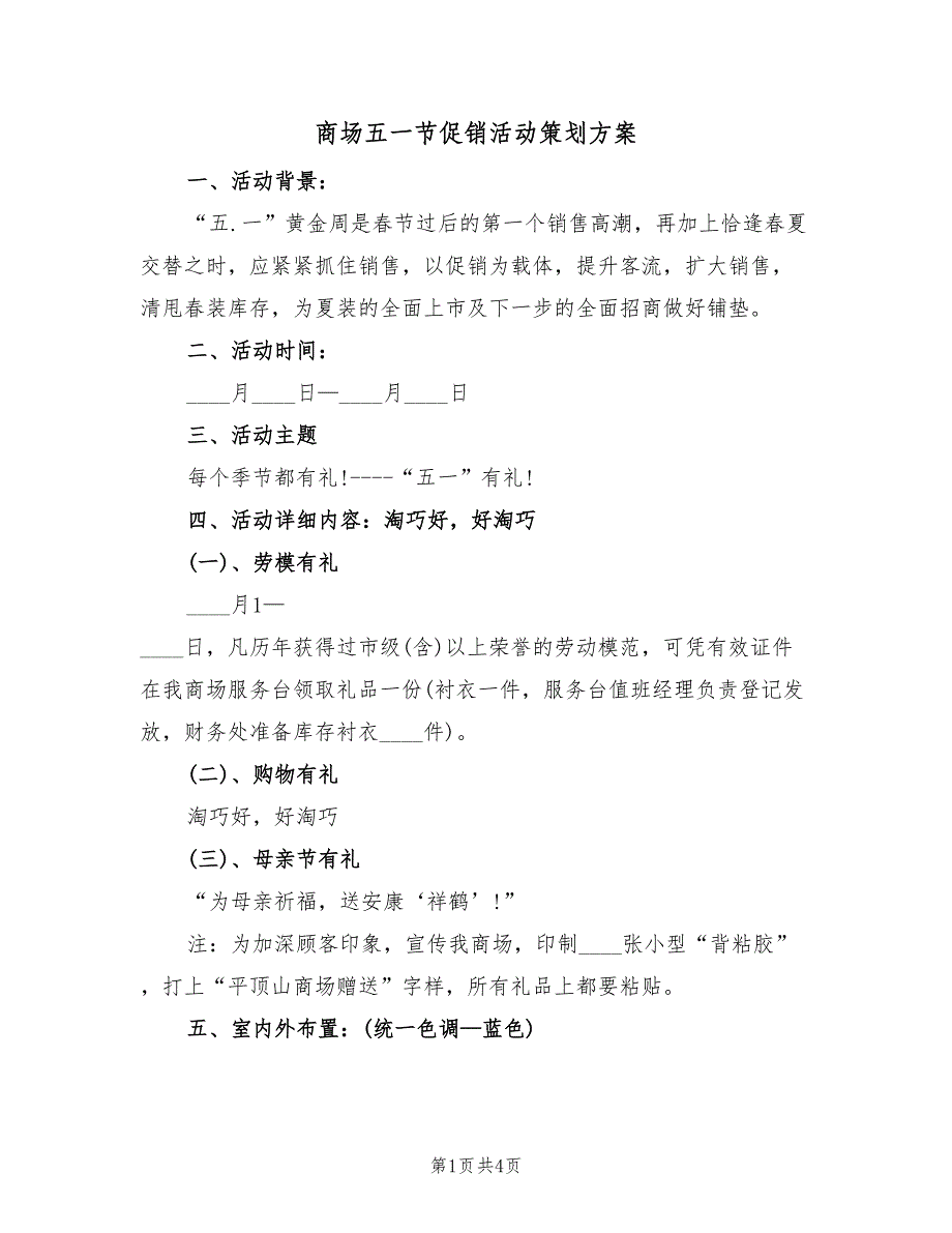 商场五一节促销活动策划方案（二篇）_第1页