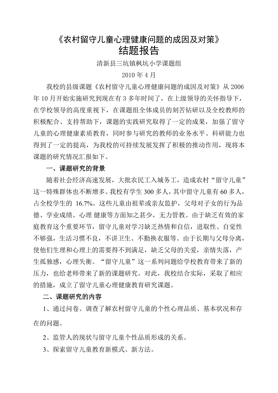 农村留守儿童心理健康问题的成因及对策结题报告_第1页