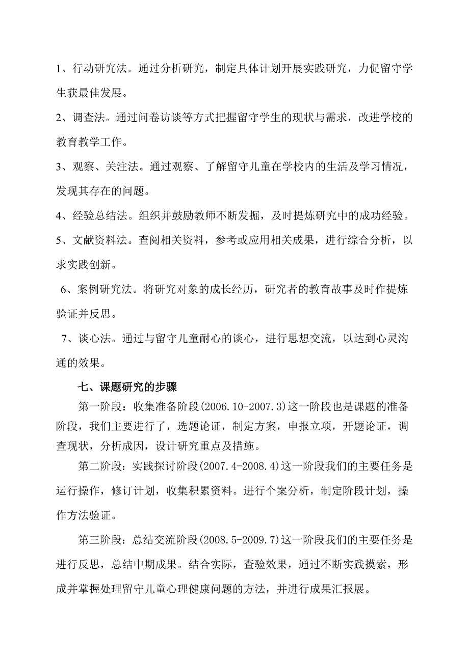 农村留守儿童心理健康问题的成因及对策结题报告_第4页