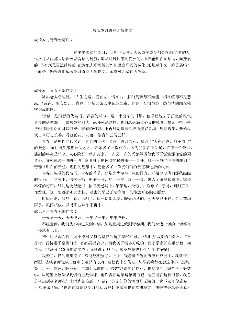 成长岁月青春无悔作文_第1页