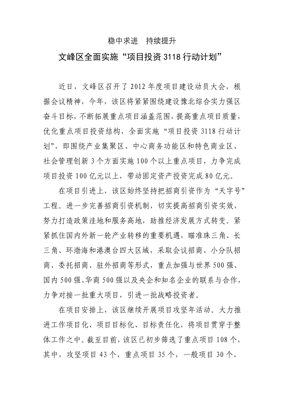 文峰区全面实施“项目投资3118行动计划”_第1页