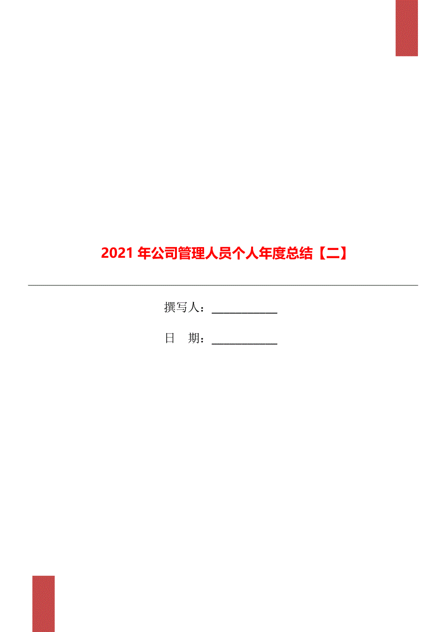 公司管理人员个人总结二_第1页