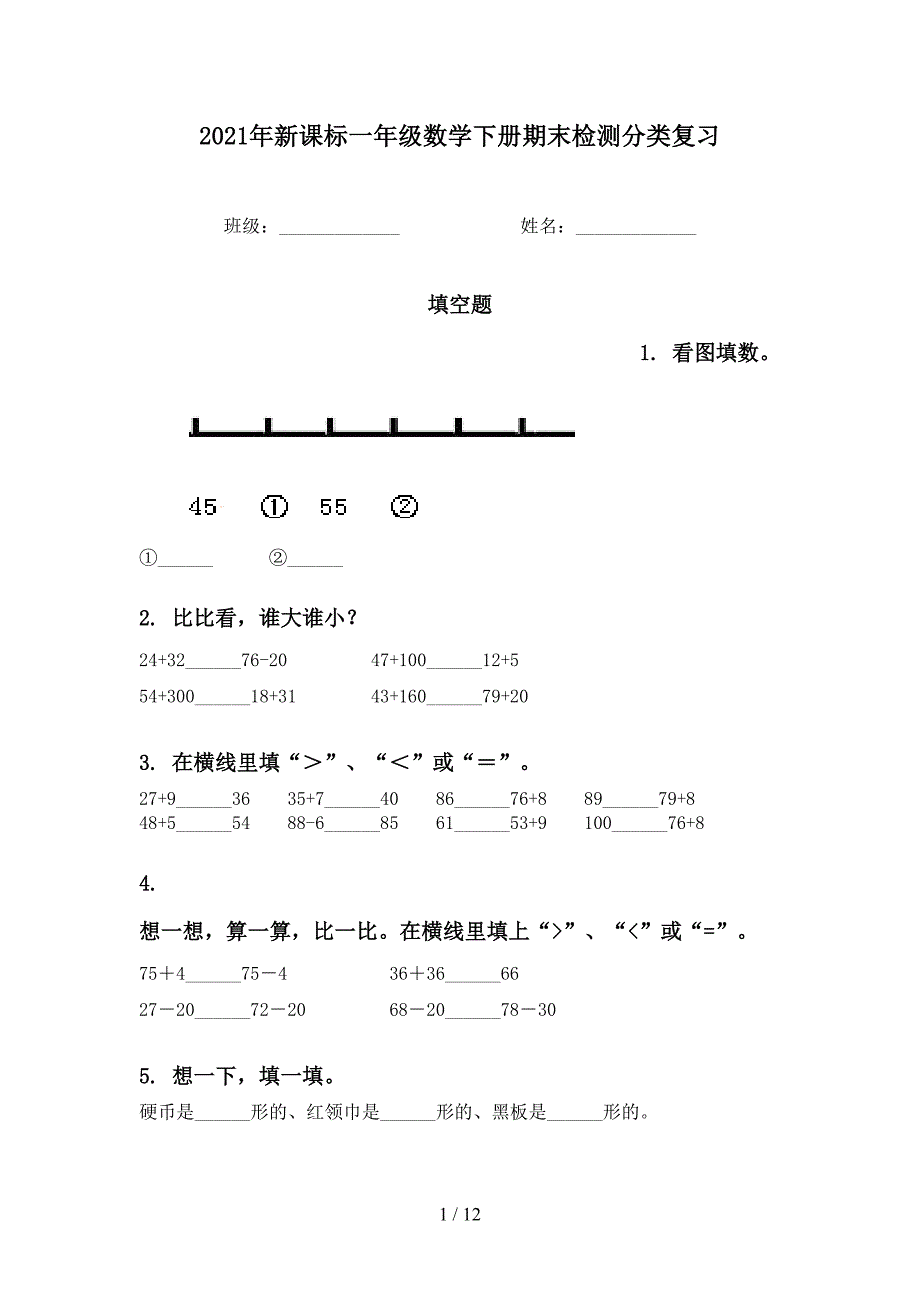 新课标一年级数学下册期末检测分类复习_第1页