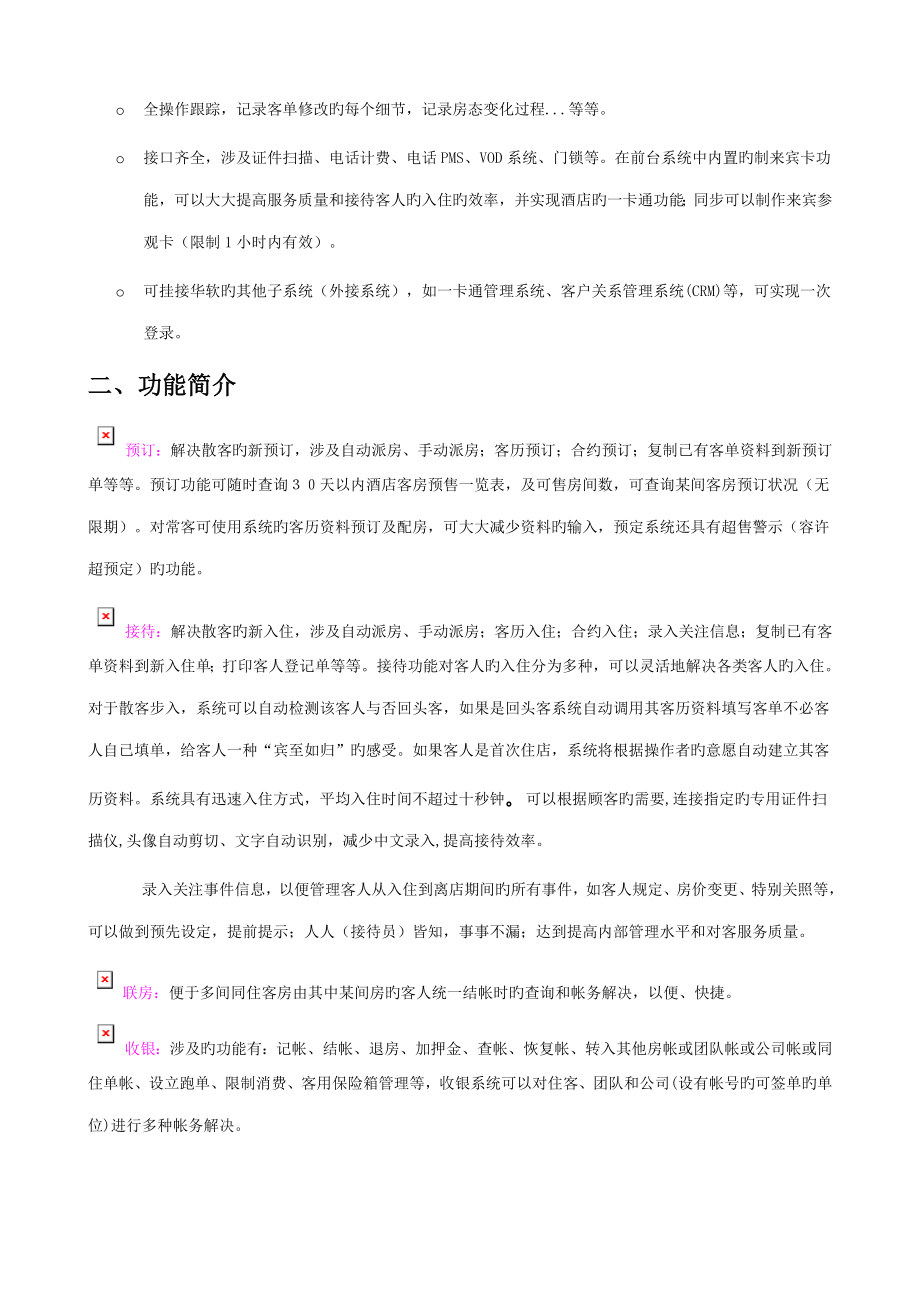 华软云连锁酒店基础管理系统操作标准手册_第4页