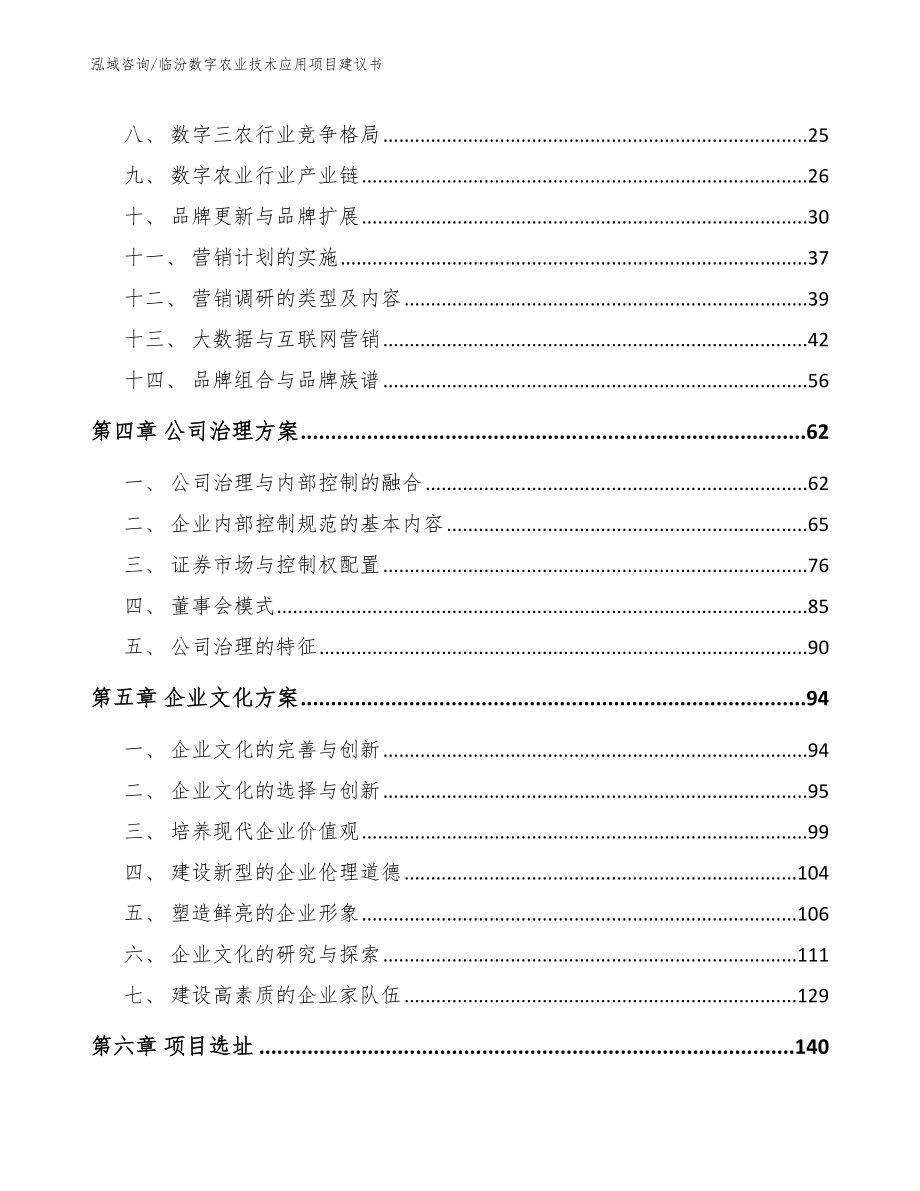 临汾数字农业技术应用项目建议书_第2页