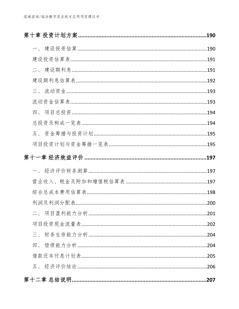 临汾数字农业技术应用项目建议书_第4页