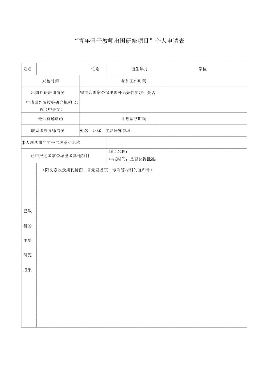 中国地质大学青年骨干教师出国研修项目个人申请表_第1页