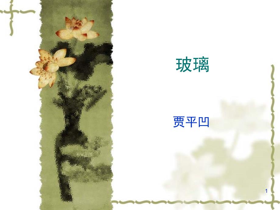 玻璃 公开课.ppt_第1页