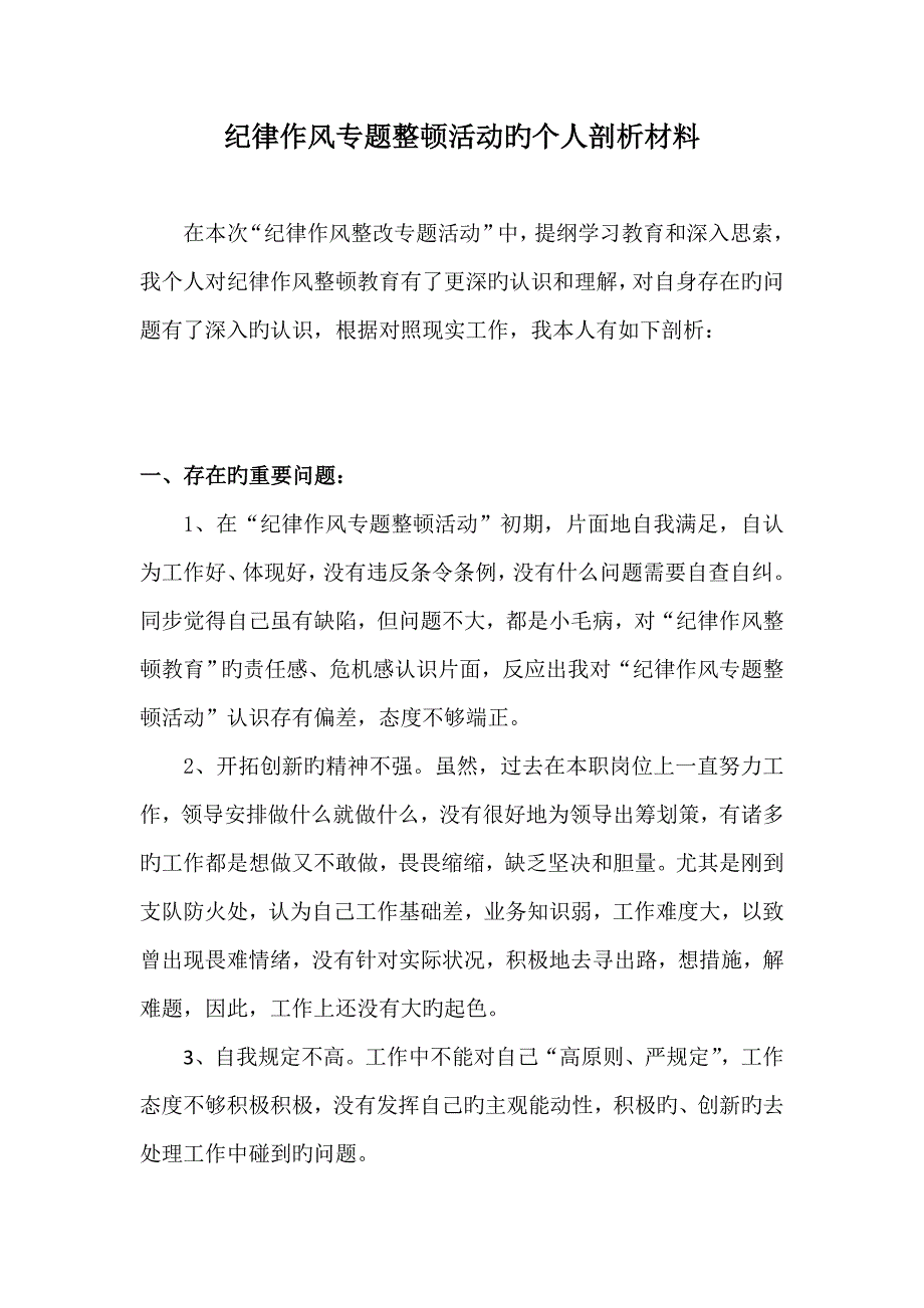 纪律作风专项整顿活动个人剖析材料_第1页