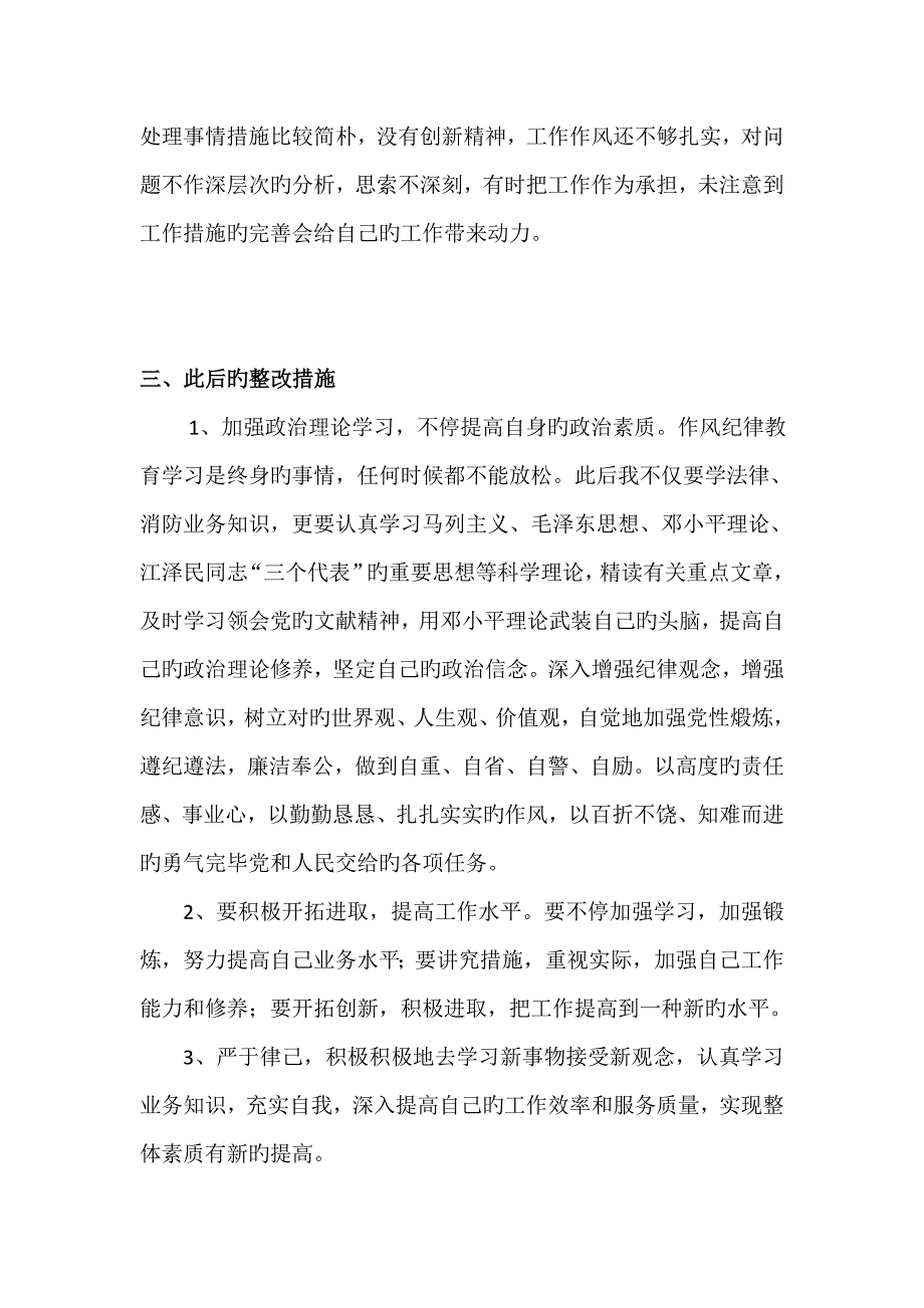 纪律作风专项整顿活动个人剖析材料_第3页