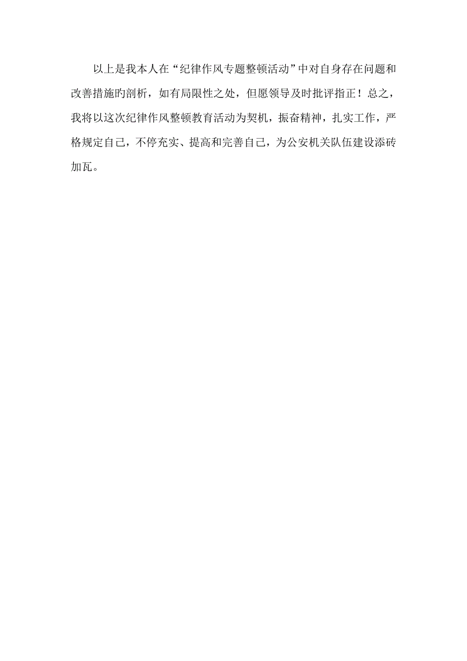 纪律作风专项整顿活动个人剖析材料_第4页