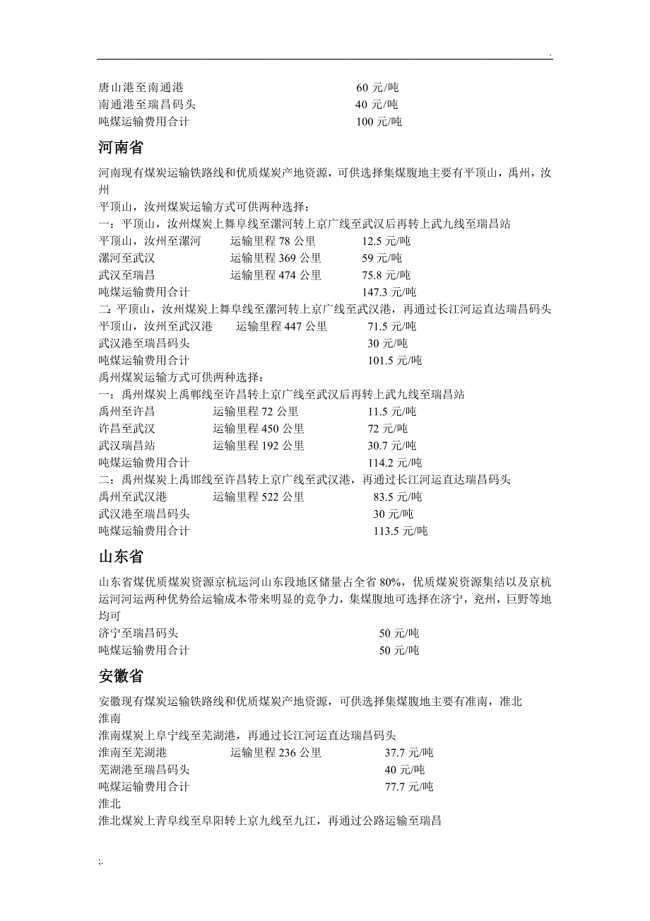 煤炭运输及费用_第3页