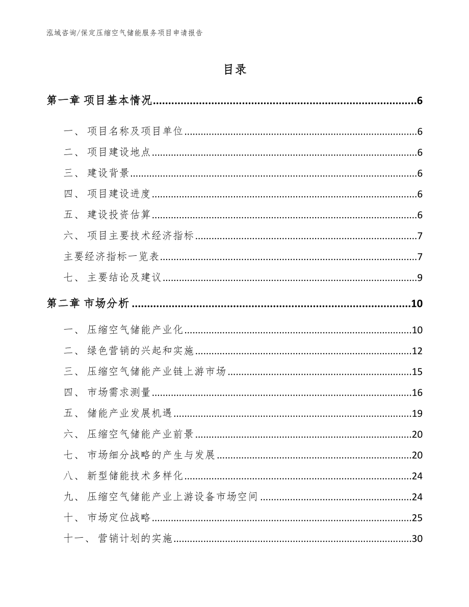 保定压缩空气储能服务项目申请报告【范文】_第2页