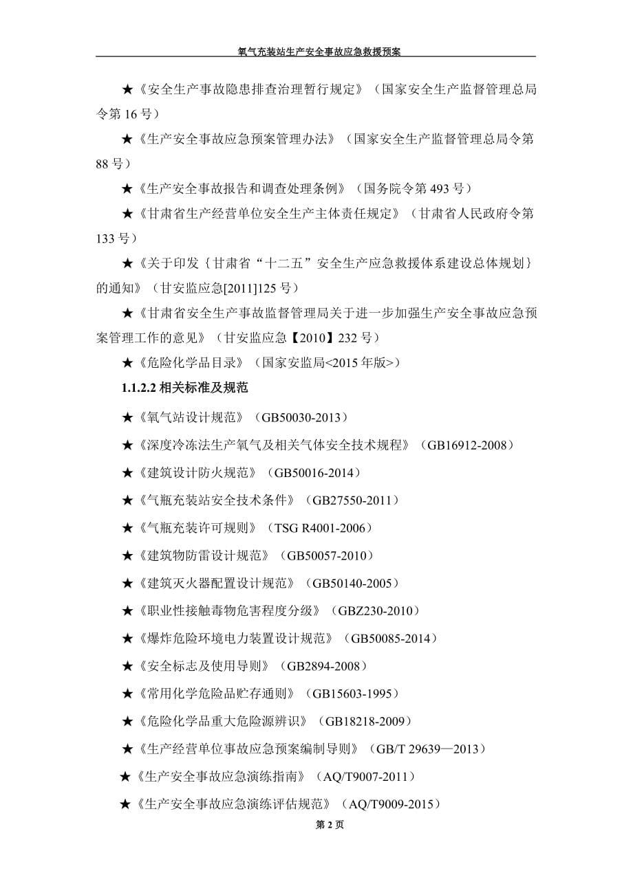 氧气充装站生产安全事故应急救援预案_第5页