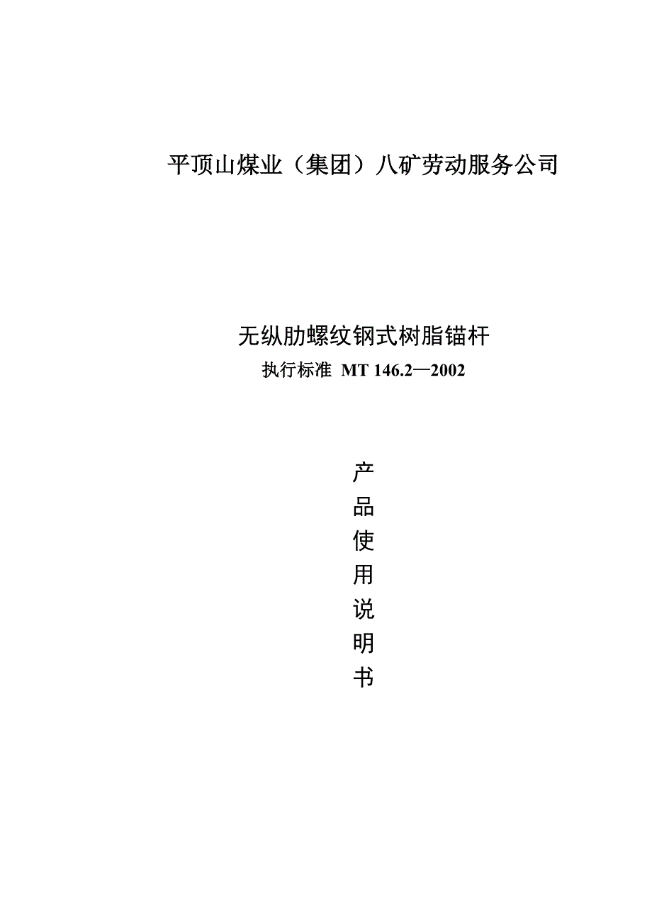 无纵肋螺纹钢式树脂锚杆金属杆体说明书1_第1页