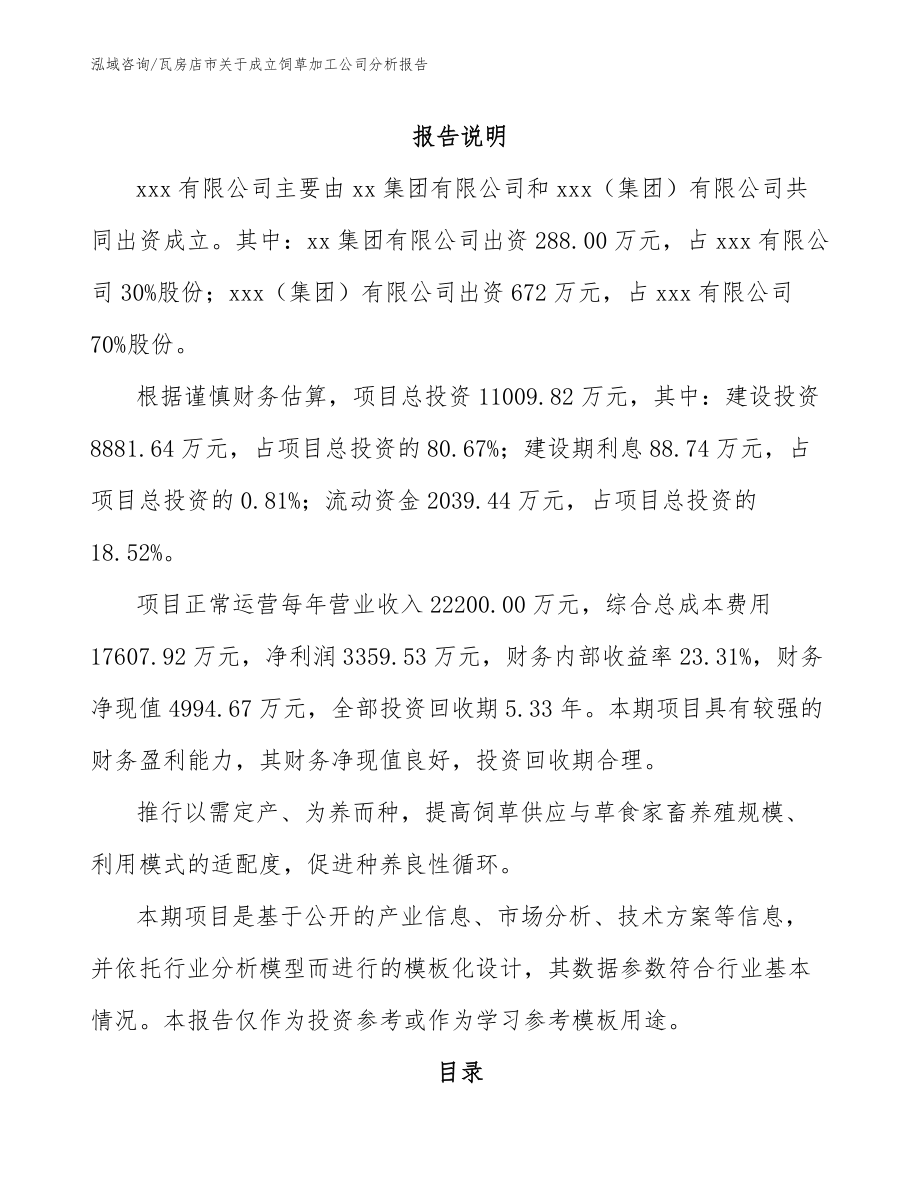 瓦房店市关于成立饲草加工公司分析报告_模板范文_第2页