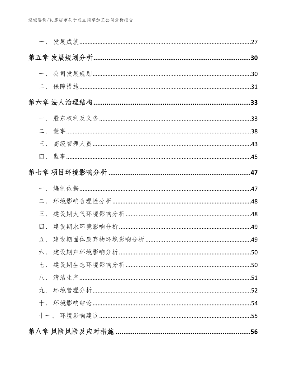 瓦房店市关于成立饲草加工公司分析报告_模板范文_第4页