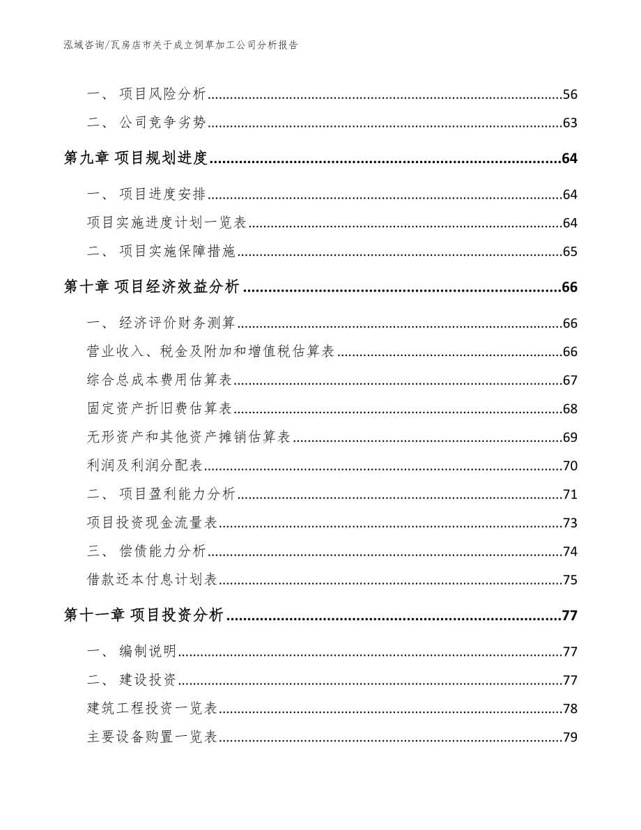 瓦房店市关于成立饲草加工公司分析报告_模板范文_第5页