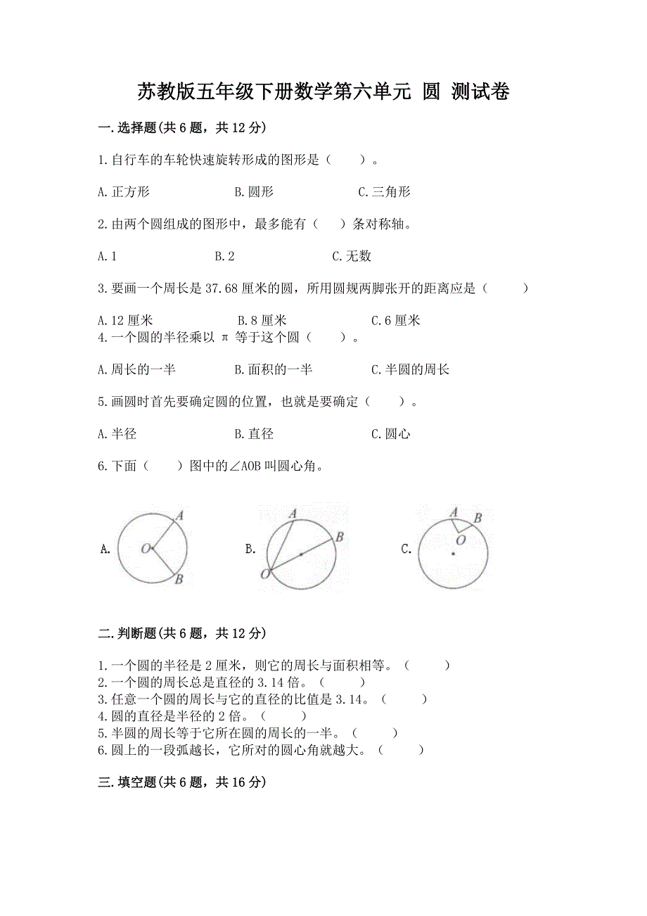 苏教版五年级下册数学第六单元-圆-测试卷附参考答案【精练】.docx_第1页