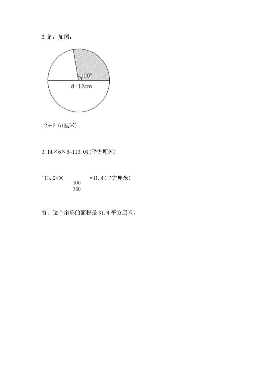 苏教版五年级下册数学第六单元-圆-测试卷附参考答案【精练】.docx_第5页