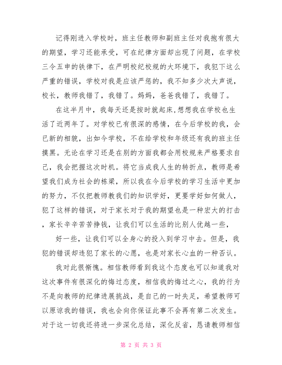 学生万能检讨书_第2页