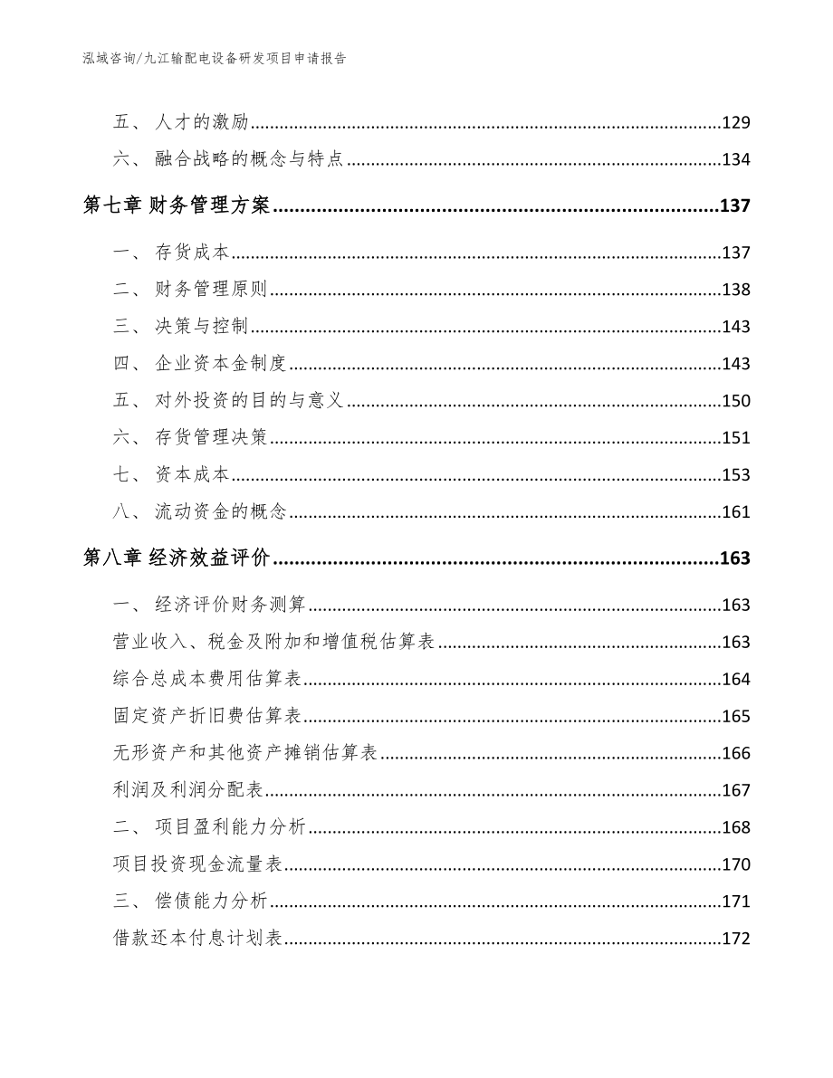 九江输配电设备研发项目申请报告（模板）_第3页