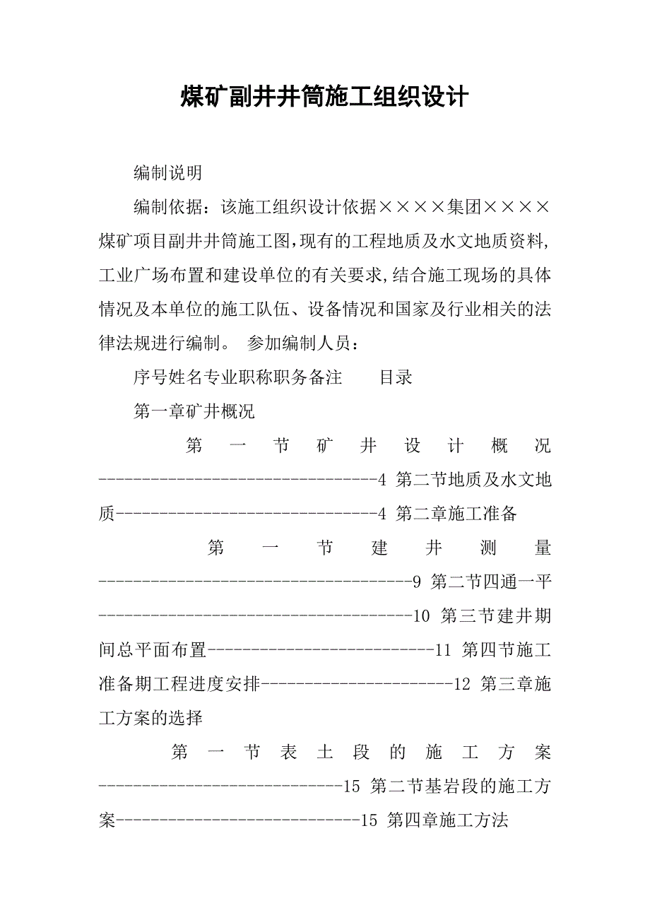 煤矿副井井筒施工组织设计.docx_第1页