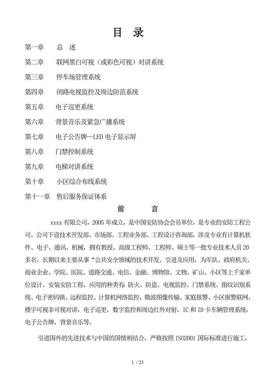 住宅小区弱电工程设计计划书.doc_第1页