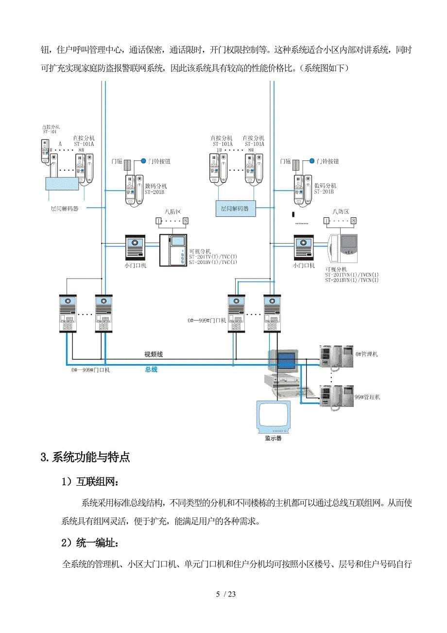 住宅小区弱电工程设计计划书.doc_第5页