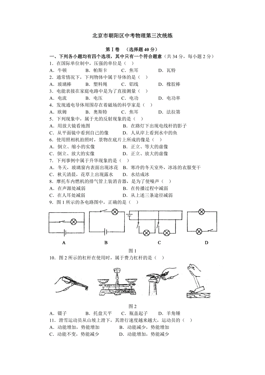 北京市朝阳区中考物理第三次统练_第1页