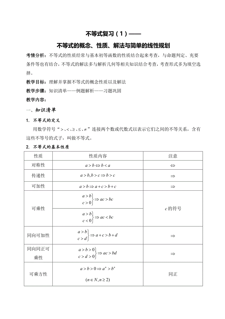 数学教案-不等式复习概念、性质、解法_第1页